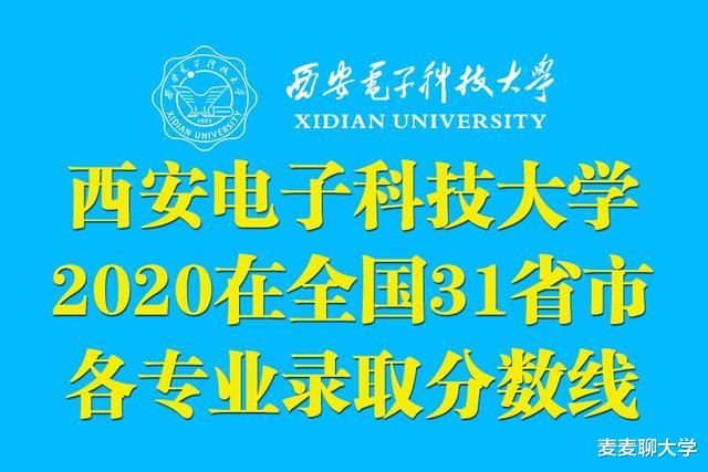 西安电子科技大学2020年在全国31省市内各专业录取分数线汇总!