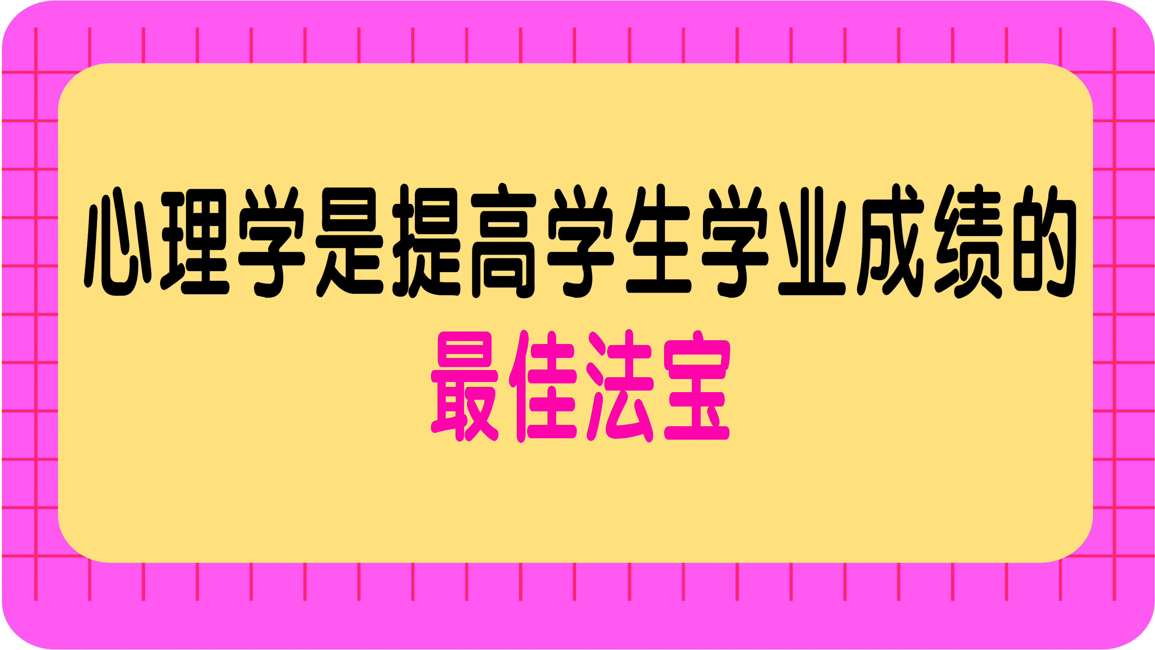 心理学是提高学生学业成绩的最佳法宝