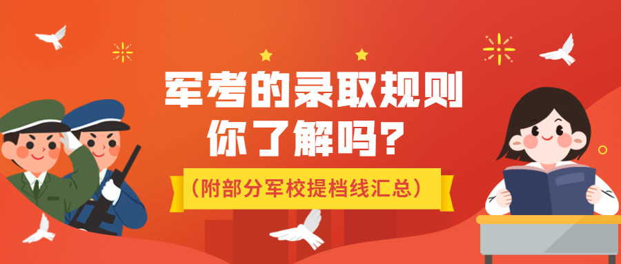 提档线≠录取线, 军考的这些录取规则你了解吗? (附部分提档线)