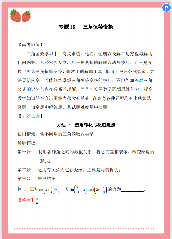 高中数学: 专题18三角恒等变换内含例题以及解析, 高分唾手可得