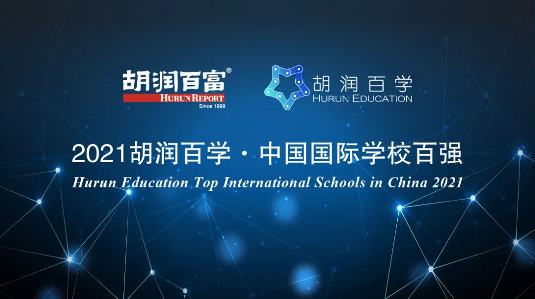 北上广最牛国际中学有哪些? 2021胡润•中国国际学校排行榜出炉