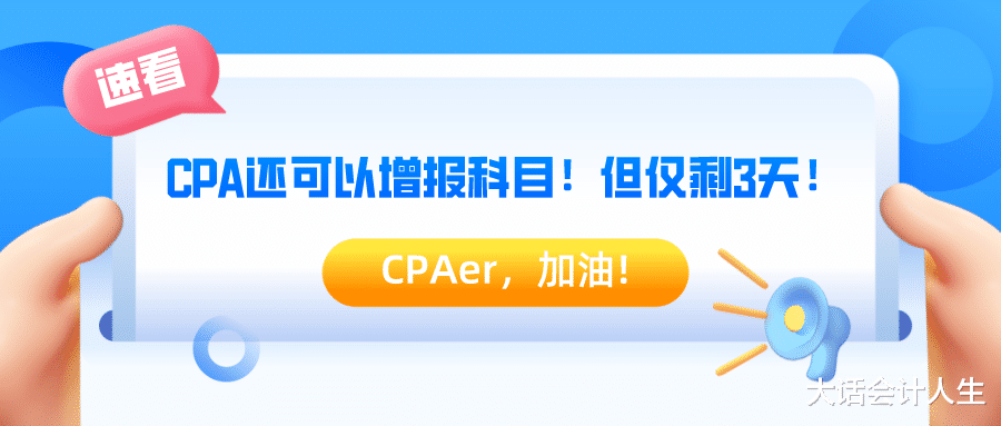 2021年注册会计师报名即将截止, 还能修改或增加报考科目吗?