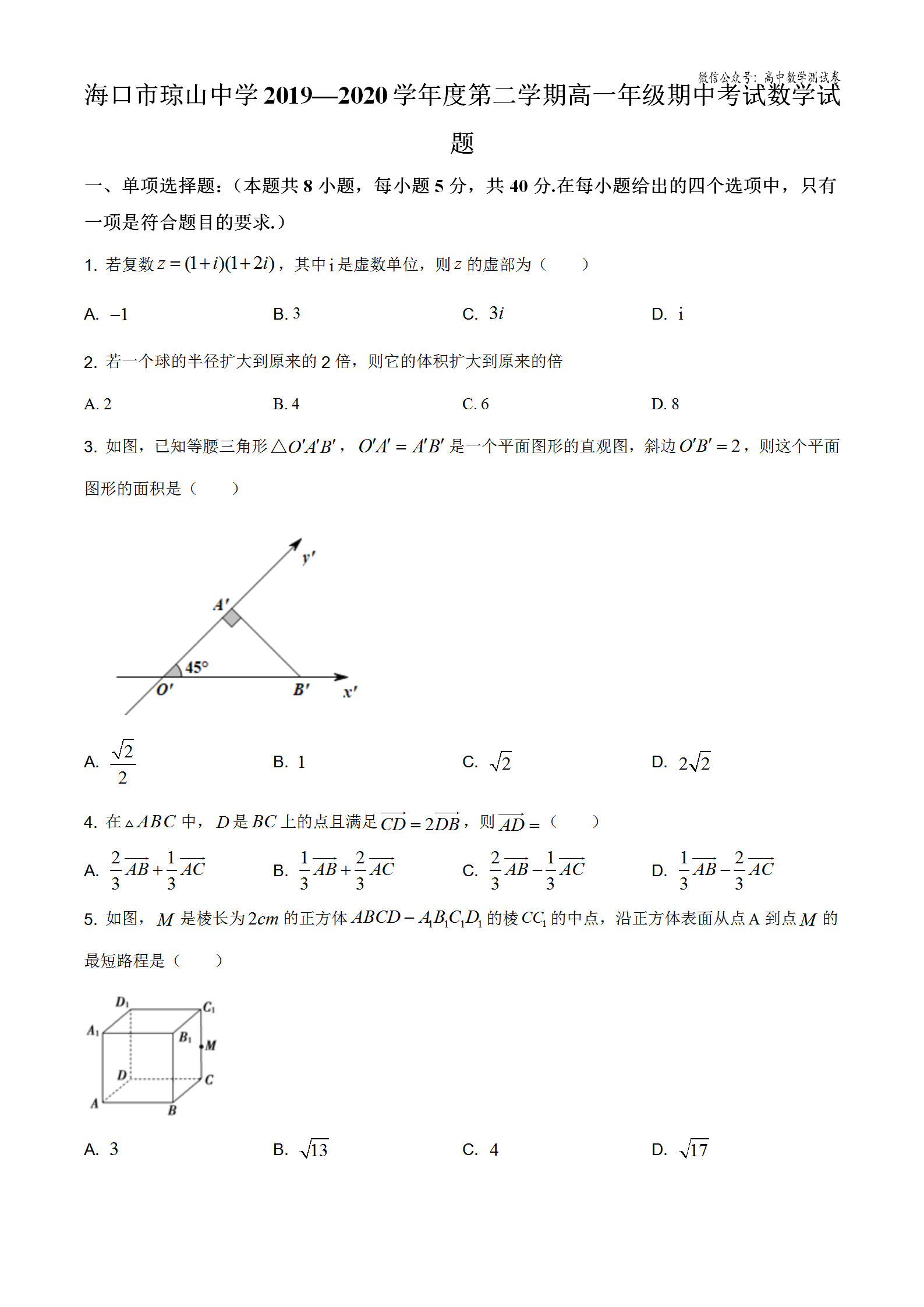 海南省海口市琼山中学2019-2020学年度高一年级下学期期中考试数学科试题(原卷版+解析版)