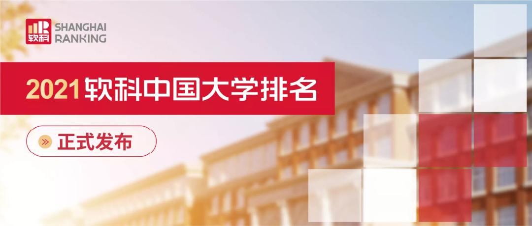 2021软科大学排行榜出炉, 浙大第3, 武大第9, 人大排名依旧尴尬!