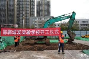 河北邯郸新添1所小学, 占地29.5亩, 投资1亿元, 预计9月开始招生