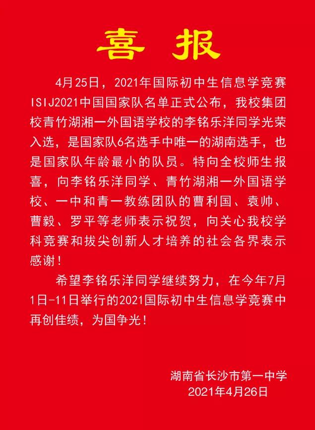 喜报: 长沙一中2名少年入选奥赛国际信息学国家队, 亚洲物理国家队