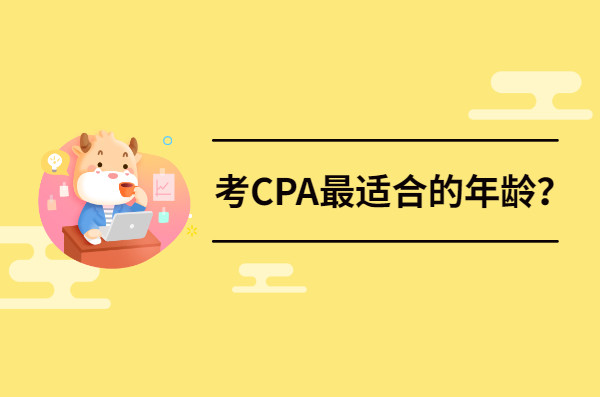 多少岁比较适合考CPA?