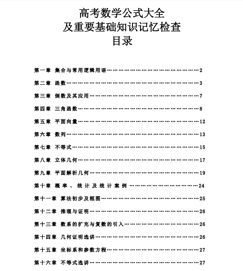 2021高考数学上阵前装备: 公式大全及重要基础知识记忆检查