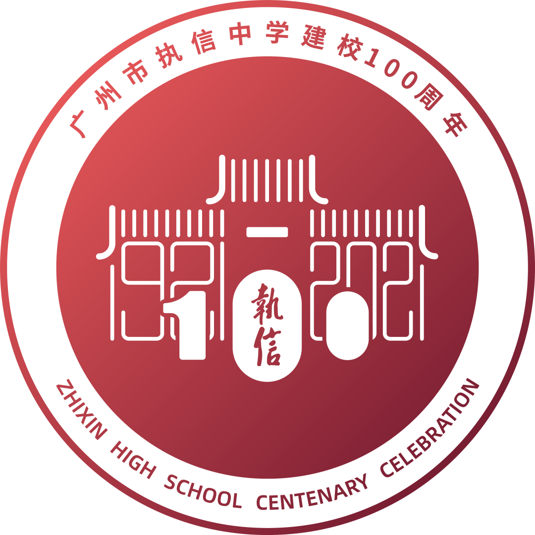 广州市执信中学建校100周年标识发布!