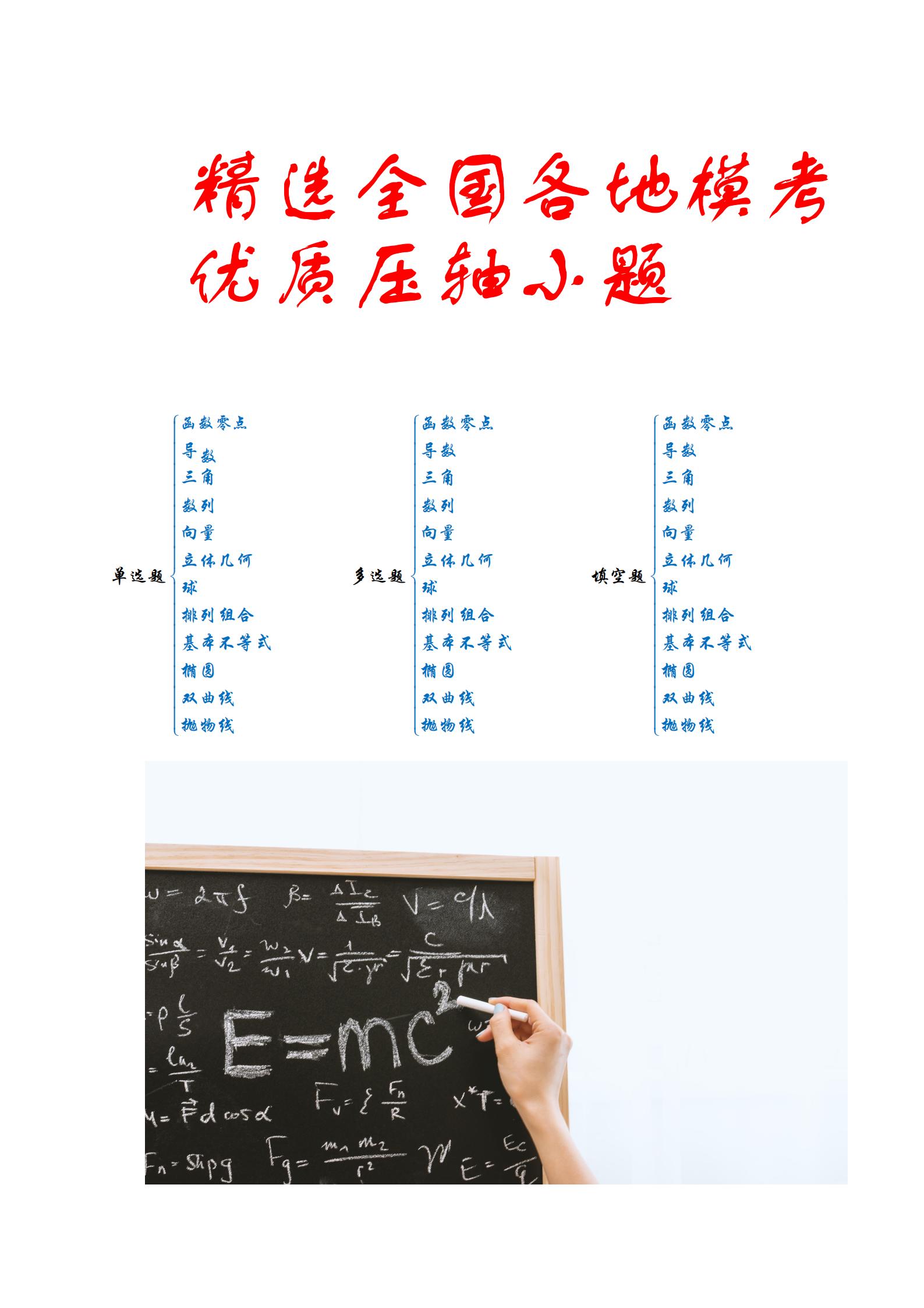 2021精选全国各地模考选填压轴小题, 吃透这420页, 成绩不下130+