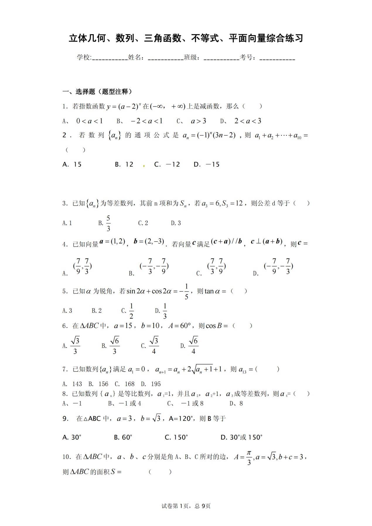 2021高考复习(立体几何、三角函数、不等式、平面向量综合练习)