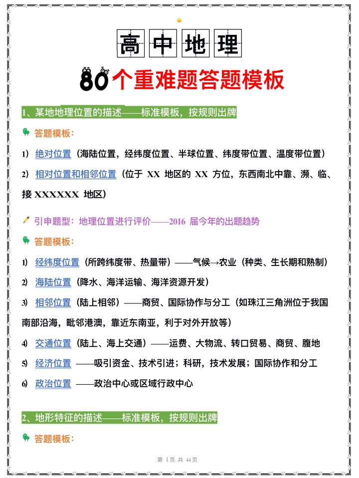 学得好不如学得巧! 地理80个重难题【答题模板】, 高考逆袭有绝招!