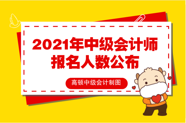 2021年中级会计师报名人数公布, 再创历史新高!