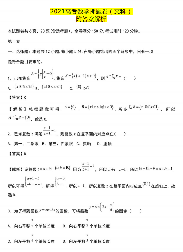 2021高考数学押题卷(文科), 提前熟悉高考出题方式, 成绩还能冲一冲!