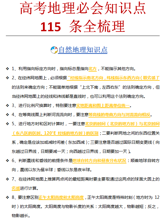 地理干货|高中地理必会115条知识点梳理, 重点就在这学不学看你了