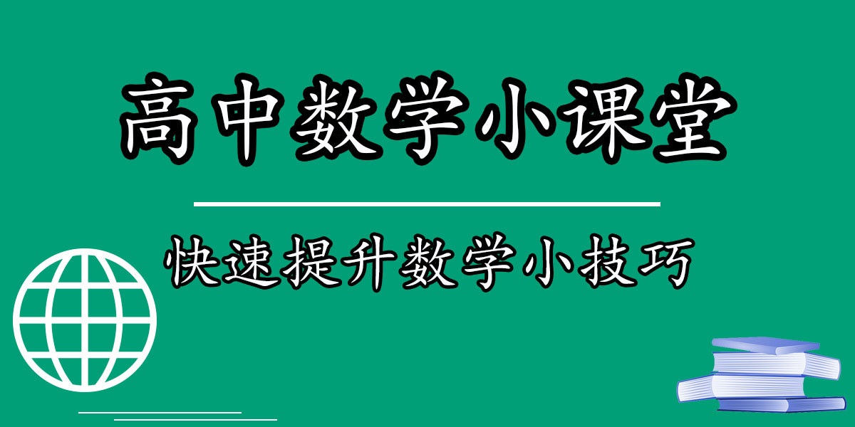 高中数学全章节核心知识点公式总结, 一扫你的知识盲点!