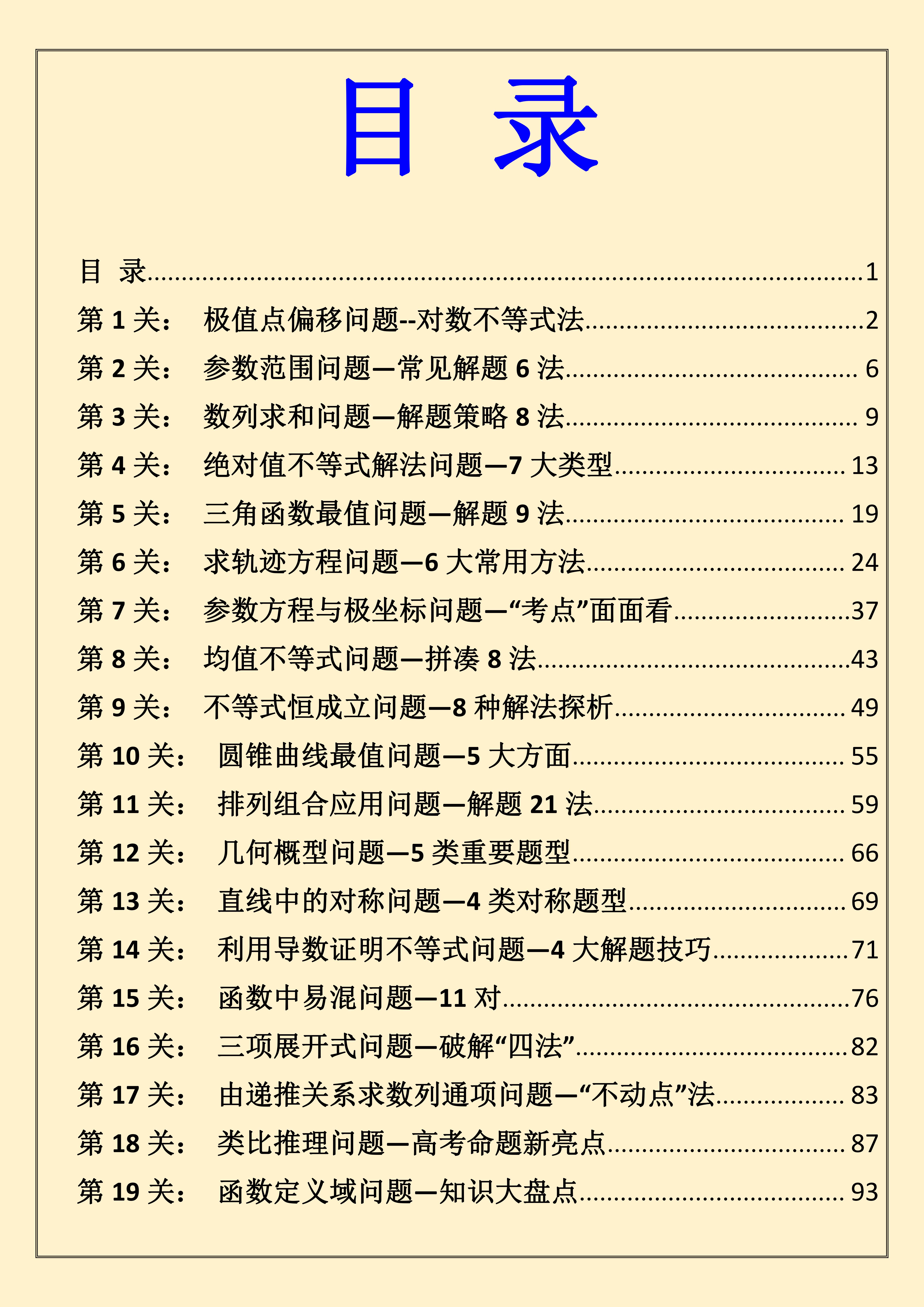 高中数学: 36个知识点难点, 逐一击破, 考场黑科技, 共217页