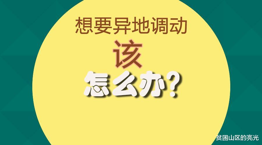 一般公务员想要调动现实吗?