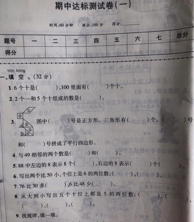 一年级(下)数学期中达标测试卷, 题目难易适中, 你是那个100分么