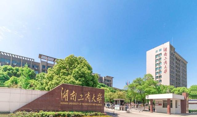 湖南被低估的大学, 是省属全日制院校, 属国内一流学科建设高校