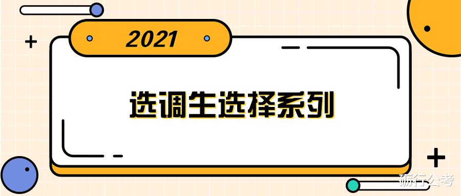 浙江首批选调生的我告诉你选调生工作两年后的体会