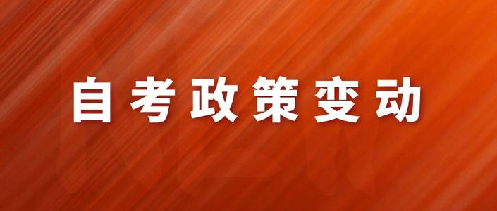 2021自考政策又有大动作, 这5点改革要了解!