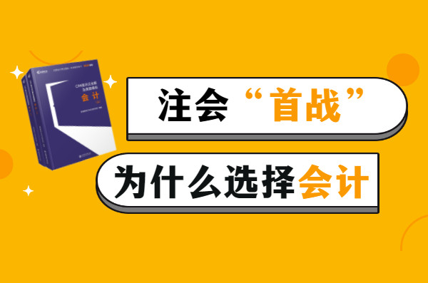 为什么注会考试“首战”《会计》科目是必选?