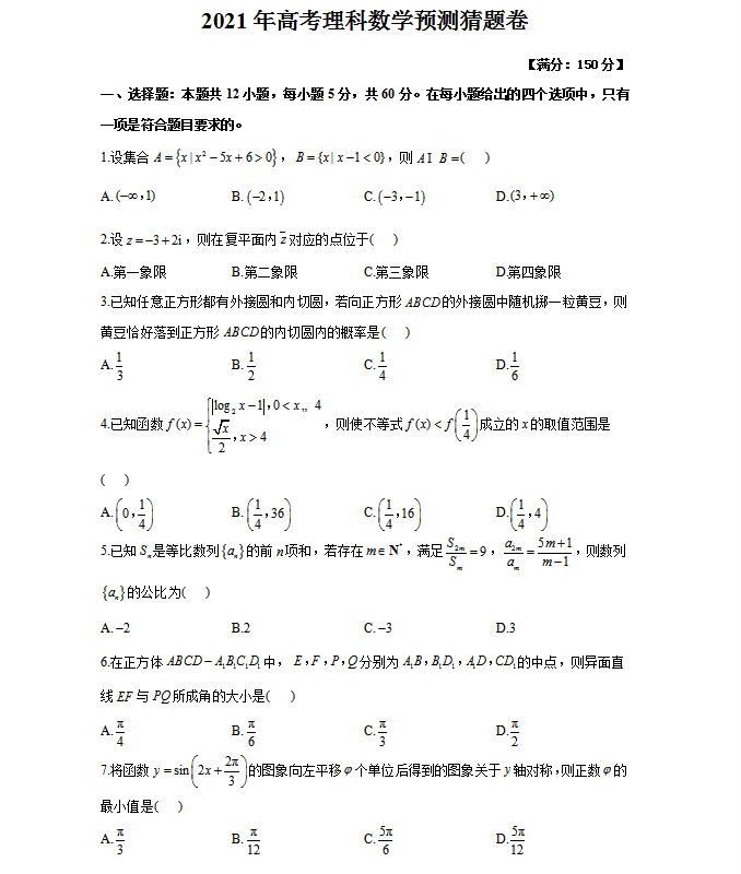 2021高考九大科预测猜题卷秒杀解析(详细解析)考前拿去刷一刷