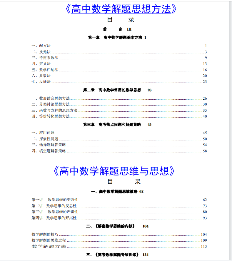 攻克高考数学难题, 就靠高中数学解题思想方法大全(244页)