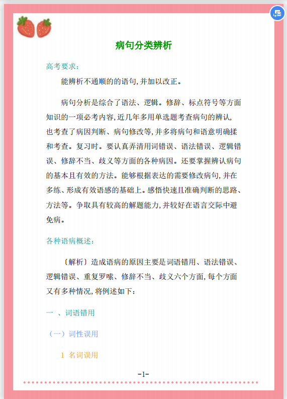 高中语文: 高考中病句分类辨析, 考前归纳总结, 打印复习