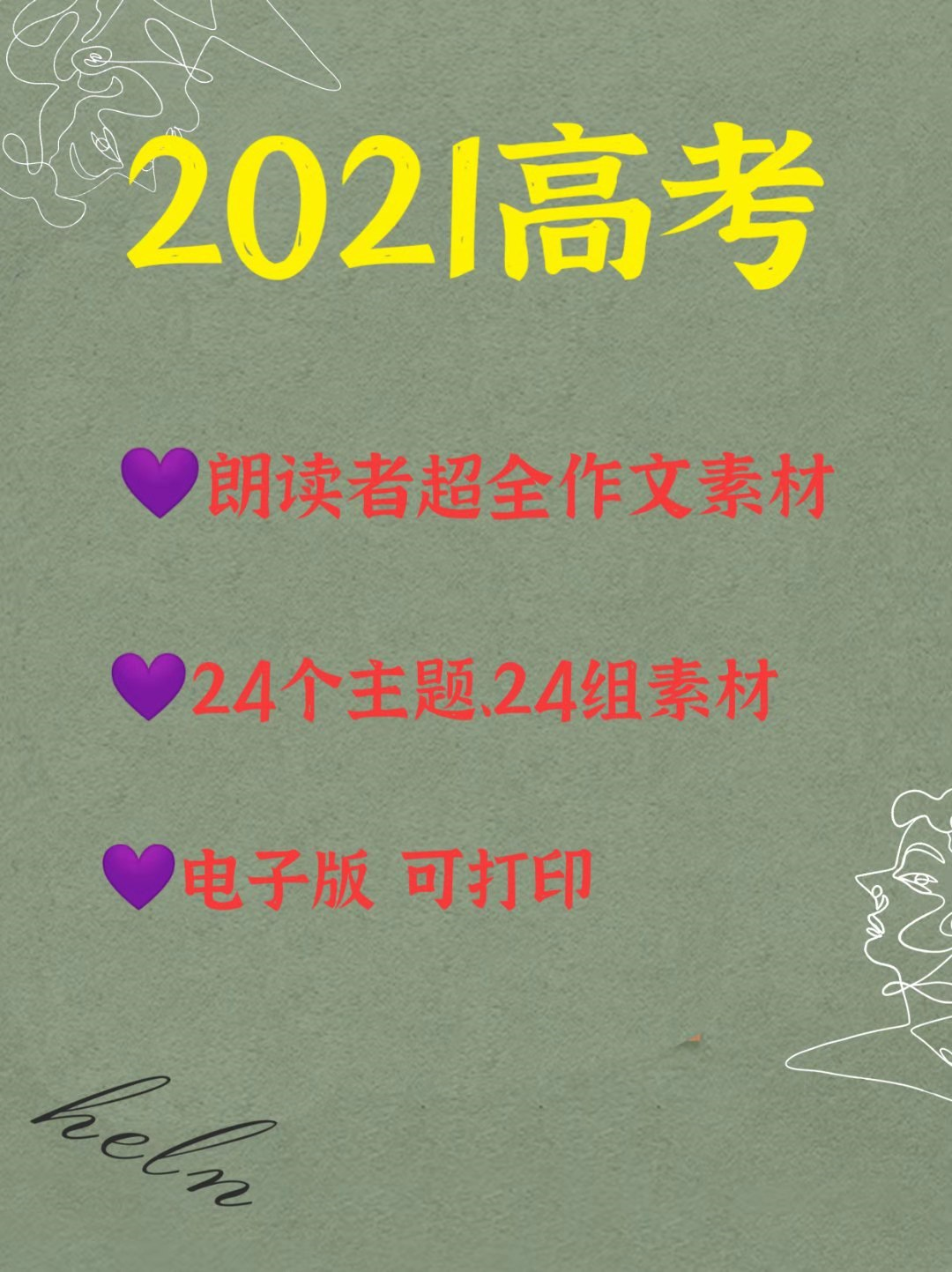 2021高考: 朗读者超全作文素材, 24个主题, 24组素材, 建议打印!