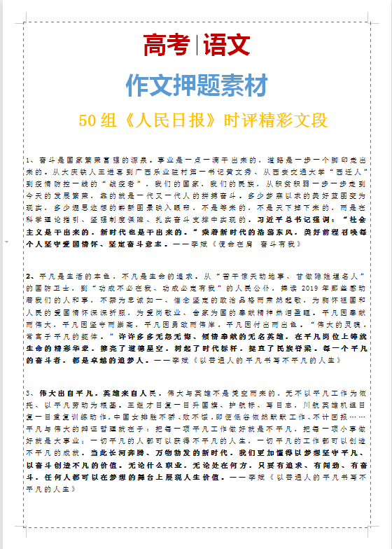 2021高考语文, 作文押题素材——50组《人民日报》时评精彩文段