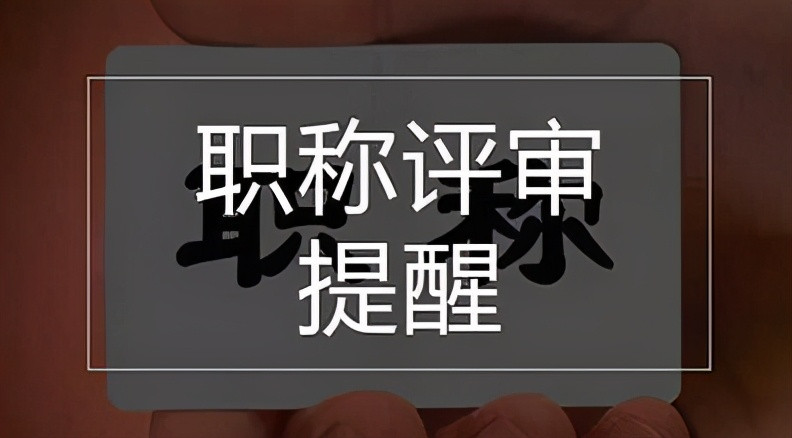 2021浙江杭州中高级职称, 金华中高级职称什么时候开始评审呢