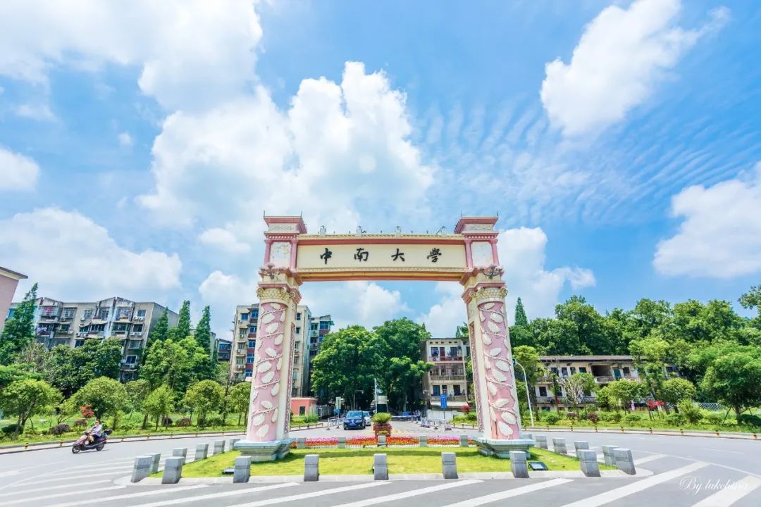 什么是中南大学? 现在我带你研究!