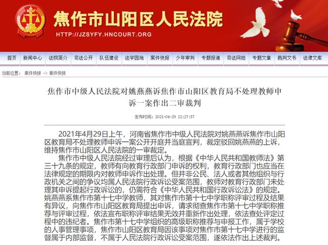 焦作女教师状告当地教育局案二审宣判, 驳回上诉维持原判