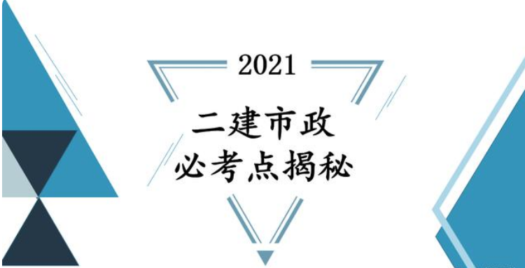 还在发愁二建市政? 21年二建市政必考点, 背完过及格线真的不难