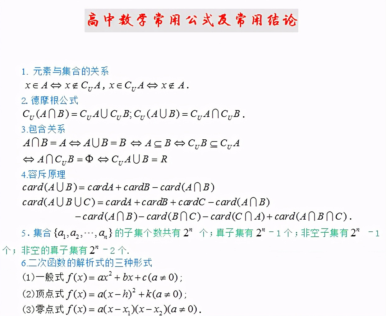 高中数学, 三年公式大全, 北大学霸整理(高清分类电子版)