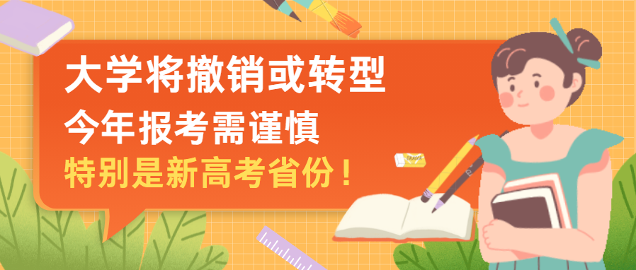 这些大学将撤销或转型, 今年报考需谨慎, 特别是新高考省份!