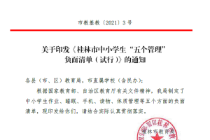 桂林市教育局发布红头文件! 严禁全市中小学有这些行为