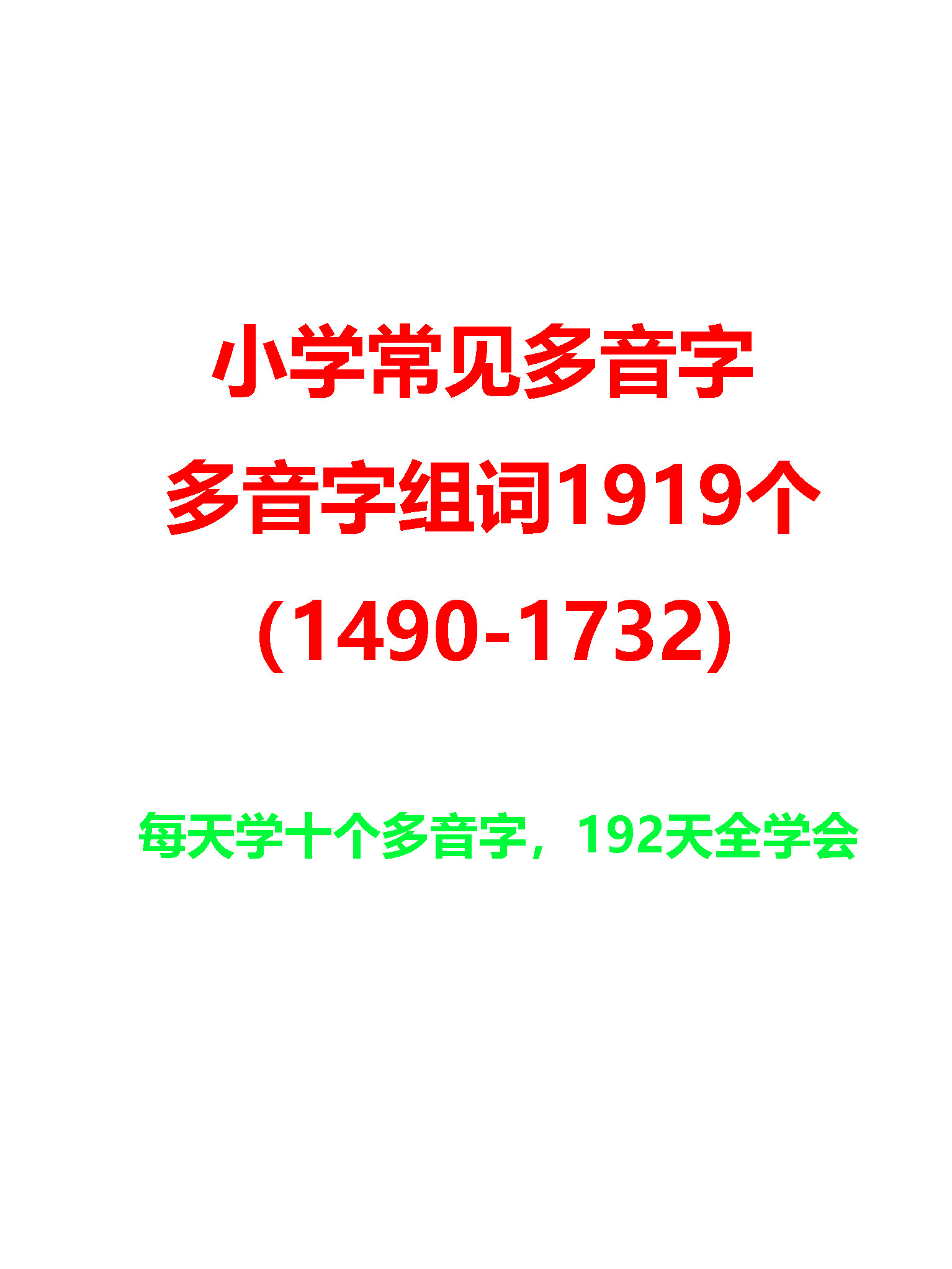 小学常见多音字及多音字组词1919个(1490—1732)每天学10个