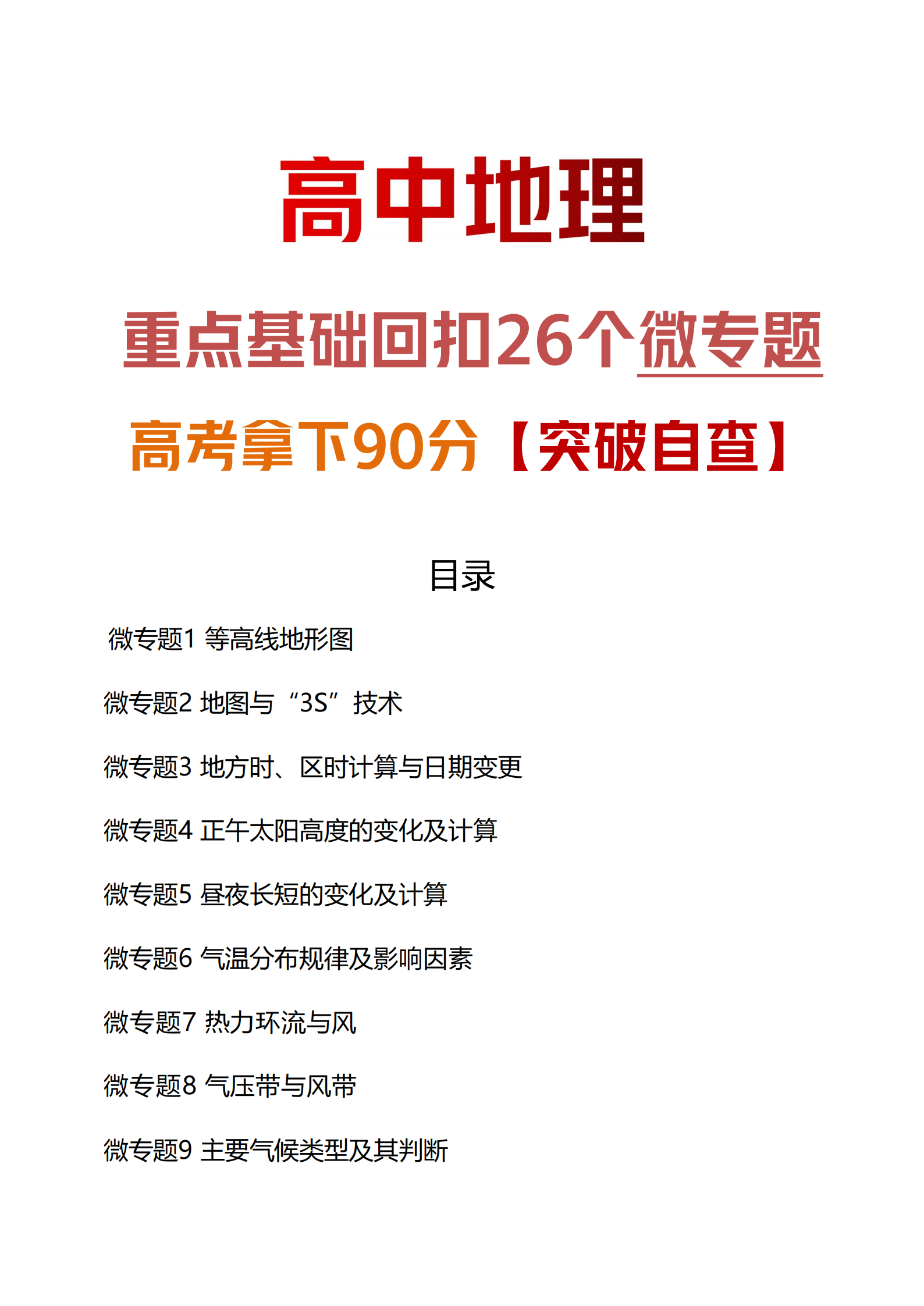 
地理: 重点基础回扣26个微专题丨高考拿下90分【突破自查】