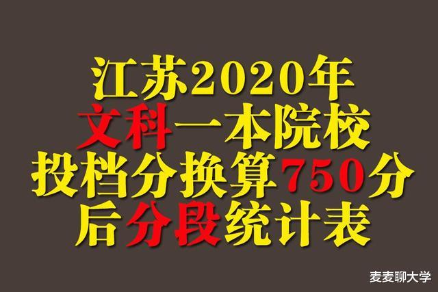 江苏2020年文科一本院校投档分换算750分后分段表! 新高考参考下