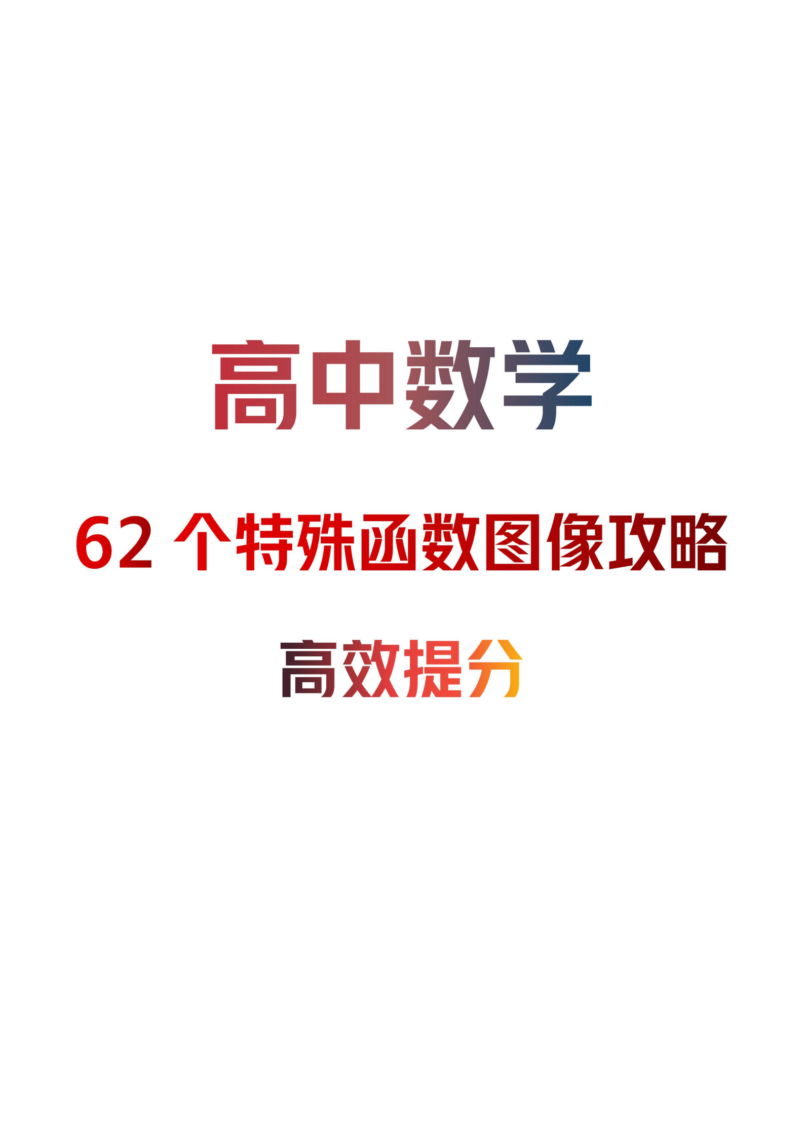 高中数学: 62个特殊函数图像攻略丨考试不丢基础分【高效提分】