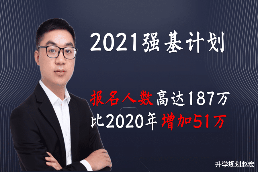 强基计划2021年报名人数187万, 看似竞争很大, 说不定还能捡漏?