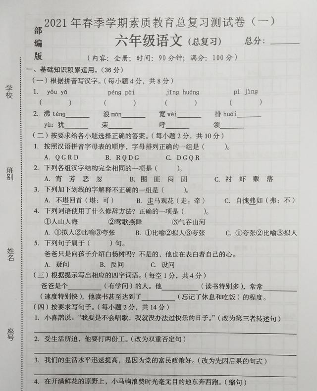 六年级语文小升初总复习卷, 考前练一练, 掌握出题范围, 提高成绩