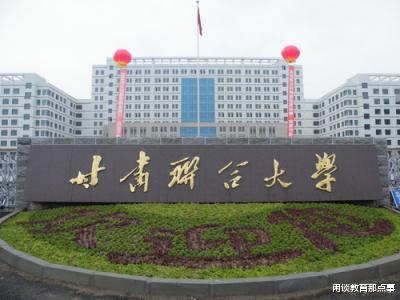 甘肃这所大学, 自愿从大学降为学院, 却“因祸得福”成功升为本科