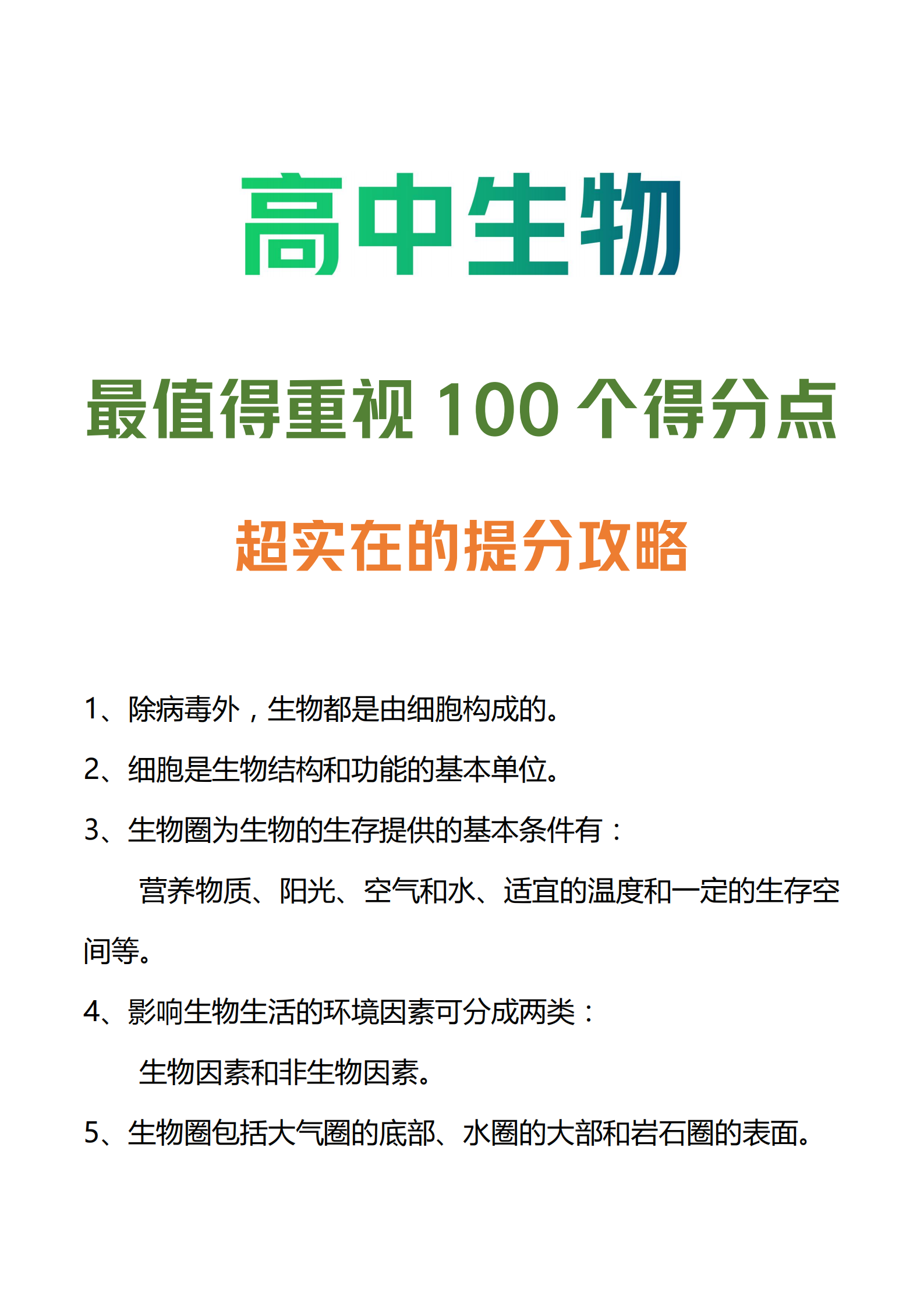 高中生物: 最值得重视的100个得分点丨超实用提分必备攻略!