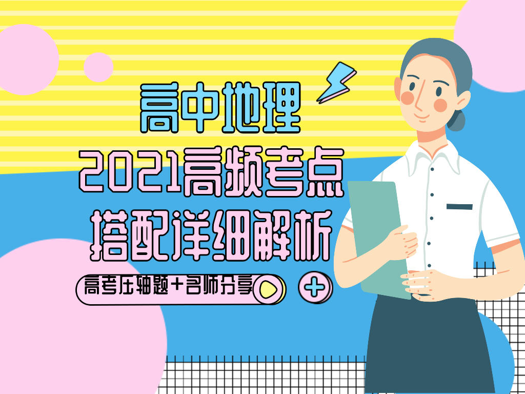 2021高考地理十大必考题型, 名校真题+配套解析