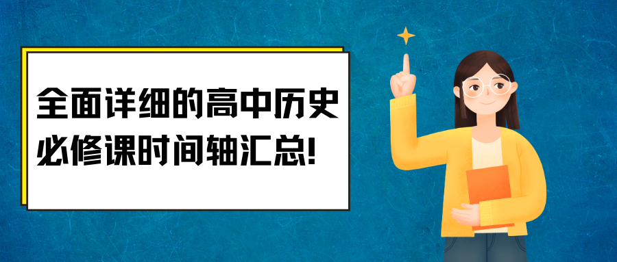 全面详细的
历史必修课时间轴汇总, 强烈推荐!