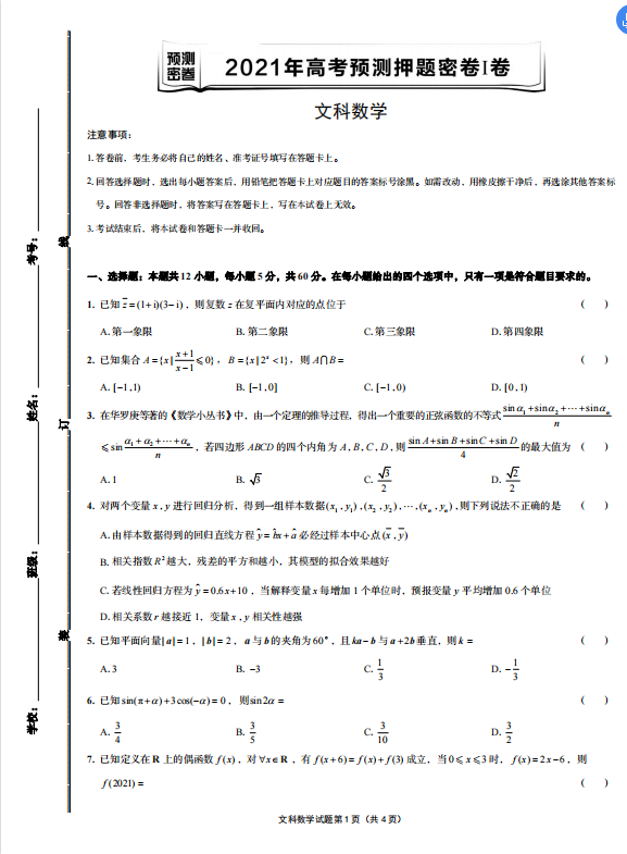 高中数学: (文)2021高考预测押题密卷1卷, 刷题加深记忆